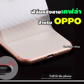 ฟิล์มหลังลายเคฟล่า สำหรับ OPPO A37|A59|F5|F7|F9|F11|F11Pro|A5s|A7|A3s