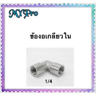 ข้องอเกลียวใน ทองเหลือง​ชุบ​โครเมี่ยม​ ขนาด1/4