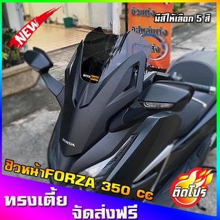 ชิวหน้าForza350 ทรงเตี้ย13นิ้ว ชิวForzaแต่งF1(หากลูกค้าต้องการเพิ่มความสูงหรือเพิ่มความหนาแจ้งทางแชทสั่งได้ครับ