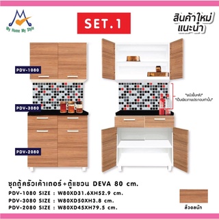 สิ้นสุด 30-11-66 ชุดตู้ครัวเค้าเตอร์ครัว+ตู้แขวน DEVA 80 cm. SET.1 / PRELUDE (โปรดสอบถามค่าบริการก่อนนะคะ)