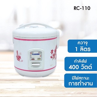 พร้อมส่ง หม้อหุงข้าวอุ่นทิพย์ ถูกและดี หม้อหุงข้าวไฟฟ้า หม้อหุงข้าว Kashiwa Rc-110  1.0 ลิตร  [สินค้าใหม่ ไม่มีตำหนิ]