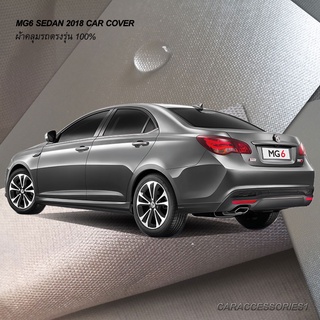 ตรงรุ่น 100% พร้อมส่ง! ผ้าคลุมรถเอ็มจี MG6 Sedan 2018