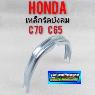 เหล็กรัดบังลม c70 c65 เหล็กรัดบังลม honda c70 c65 เหล็กรัดกลางบังลม honda c65 c70