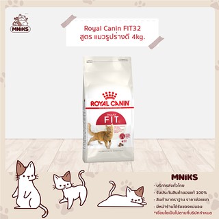 (พิเศษ 13-17 ก.ย.66 เท่านั้น) Royal Canin Fit โรยัล คานิน Fit อาหารแมว ชนิดเม็ด รูปร่างสมส่วน  ขนาด 4 กก. (MNIKS)