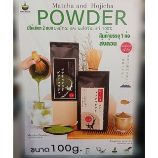 ผงโฮจิฉะ FUKU MATCHA แท้จากญี่ปุ่น100g.1ห่อ