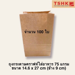 ถุงกระดาษคราฟท์ ไซส์ M บรรจุอาหาร กระดาษ Food Grade 75 แกรม ขนาด 14.6 cm x 27 cm ข้าง 9 cm จำนวน 100 ใบ