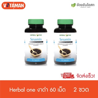 Herbal One Sesamin เฮอร์บัล วัน สารสกัดเมล็ดงาดำ (60 แคปซูล) (2 กระปุก) สารสกัดเซซามิน Black Sesamin Capsule จากงาดำ