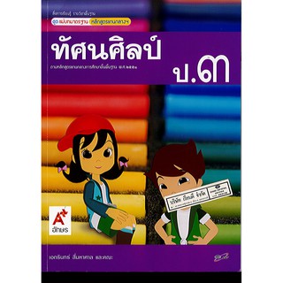 แม่บทมาตรฐาน ทัศนศิลป์ ป.3 อจท./50.-/8858649105967