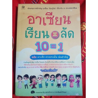 อาเซียนเรียนลัด 10=1 ฉบับเจาะลึก ตรงประเด็น เน้นสำคัญ