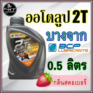 2T น้ำมันออโตลูป บางจาก Super 2T 0.5L กลิ่นสตรอเบอรี่ 🍓