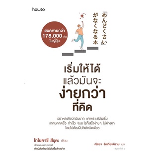 Rich and Learn (ริช แอนด์ เลิร์น) หนังสือ เริ่มให้ได้ แล้วมันจะง่ายกว่าที่คิด