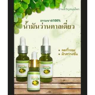 น้ำมันว่านตาลเดี่ยว ขนาด30ml ธรรมชาติ100% ไม่ผสมสารเคมี