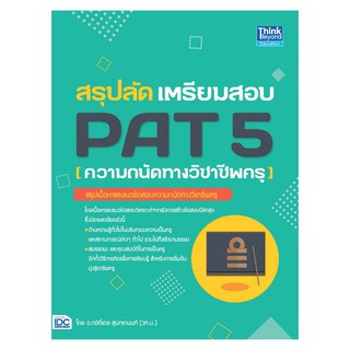 สรุปลัด เตรียมสอบ PAT 5 (ความถนัดทางวิชาชีพครู) ผู้เขียน	กษิติ์เดช สุนทรานนท์