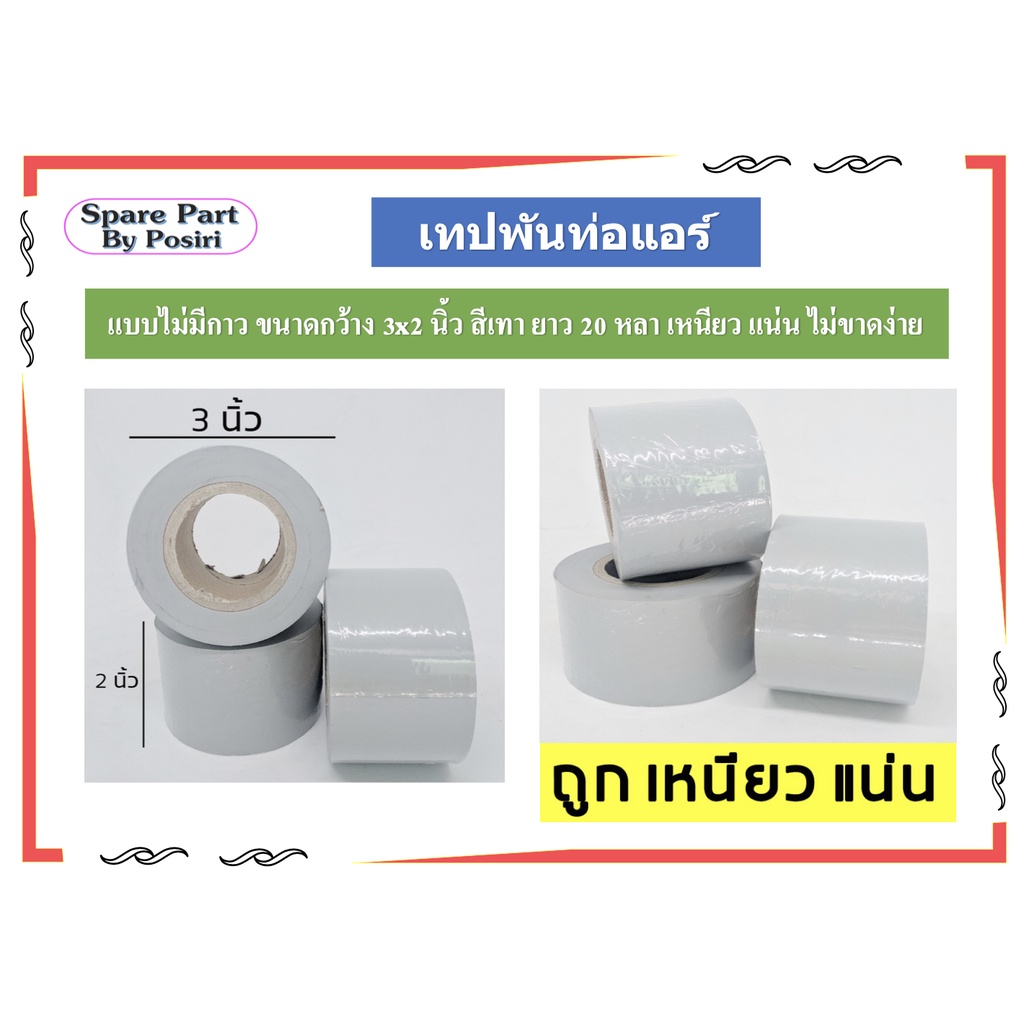 เทปเทาพันท่อ PVC เทปพันท่อแอร์ เทปพันสายไฟ แบบไม่มีกาว ขนาดกว้าง 3x2 นิ้ว สีเทา ความยาว 20 หลา เหนีย
