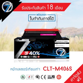 SEVEN TONER ตลับหมึกเทียบเท่า SAMSUNG CLT-406 M(ส่งฟรี)