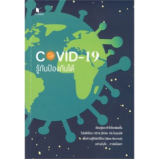 (ศูนย์หนังสือจุฬาฯ) COVID-19 รู้ทันป้องกันได้ (9786160040612)