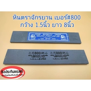 หินลับหรือฝนมีด ตราจักรยาน รับประกันของเเท้100% มีหลายเบอร์ให้เลือกใช้งาน ใช้ลับคมมีดกรีดยาง มีดทำครัว ปังตอ จอบและเสียม