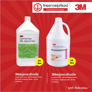 3M Hand Soap สบู่เหลวล้างมือทำความสะอาด 3.8ลิตร |แกลลอน| TTR Store