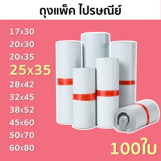 พร้อมส่ง⚡ถุงแพ็คของ [25×35ซม.]⚡ซองไปรษณีย์-ซองไปรษณีย์พลาสติก พลาสติกกันน้ำ ถุงพัสดุแถบกาว ถุงใส่พัสดุ [1แพ็ค มี100ใบ]📦📦