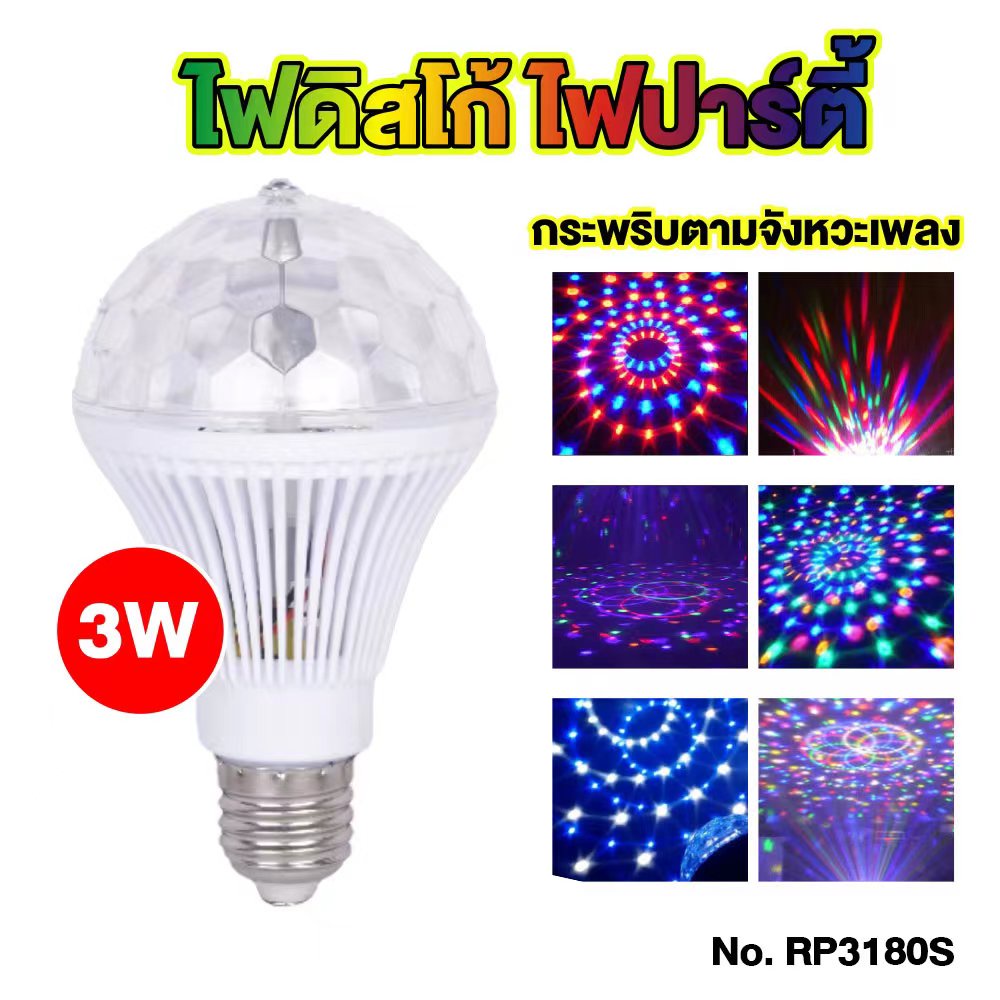 หลอดไฟดิสโก้ ไฟปาร์ตี้Discolight LEDกระพริบตามจังหวะ ไฟเทค RP3180
