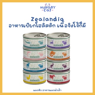 [พร้อมส่ง❗️] Zealandia อาหารเปียกโฮลิสติก 🦘 ขนาด 90g 🐱 | แมวหิว