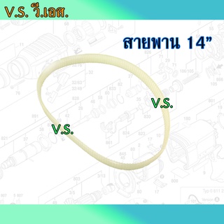 สายพานแท่นตัดไฟเบอร์ 14 นิ้ว