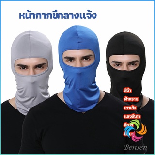 Bensen หน้ากากกันฝุ่นและบังแดด กัน UV หน้ากากกันฝุ่นจักรยาน หมวกโม่ง  outdoor riding mask