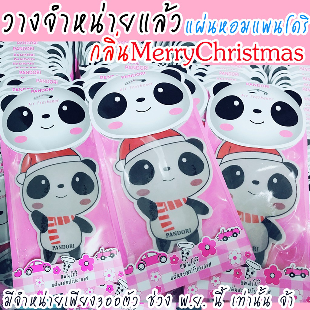 🔥แผ่นหอมปรับอากาศ Pandori แพนโดริ แขวนในรถยนต์  (Official Shop มีราคาส่ง)