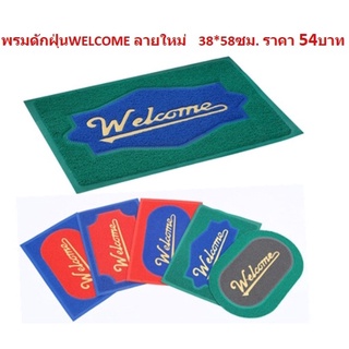 WK-94 พรมดักฝุ่นWELCOME ลายใหม่ 38*58ซม. พรมWELCOME พรมยางดักฝุ่นน พรมเช็ดเท้าดักฝุ่น พรมPVC พรมกันลื่น