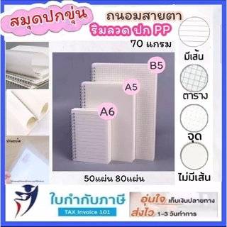 สมุดปกขุ่น สมุดโน้ต สมุดดอท สมุดกริด สมุดเส้นตาราง สมุดมีเส้น  A5 B5 A6 40 50 80 แผ่น