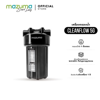 Mazuma เครื่องกรองน้ำ 1 ขั้นตอน รุ่น CLEANFLOW 5G กรองตะกอนขั้นต้น