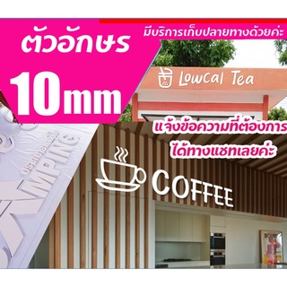 ตัวอักษร ตัวหนังสือ ตัวเลข เลขที่บ้าน ตกแต่งบ้าน บ้านเลขที่   ชื่อร้าน โลโก้ต่างๆ ความหนา 10mm