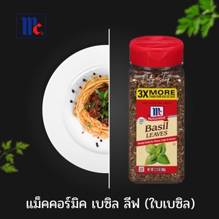 mccormick ใบเบซิล เบซิล ลีฟ แม็คคอร์มิค McCormick Basil Leaves 60 กรัม [BBF:02/20/2023]