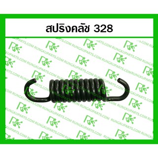 *สปริงคลัช 328 สำหรับเครื่องตัดหญ้า