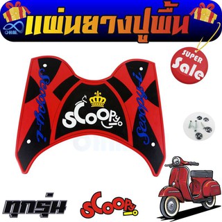 แผ่นวางเท้า scoopy i แผ่นยาง สีแดง