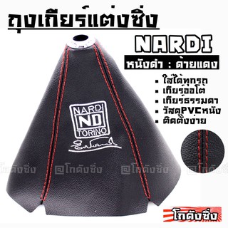 โกดังซิ่ง ถุงเกียร์ซิ่ง หนังPVC *หนังดำด้ายแดง (ขอบรูสีเงิน) NARDI