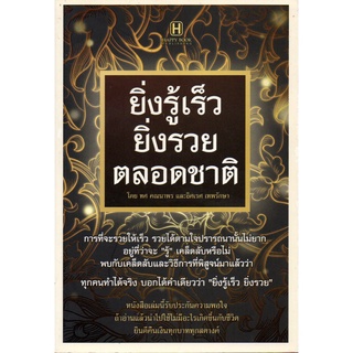 หนังสือ "ยิ่งรู้เร็ว ยิ่งรวยตลอดชาติ"