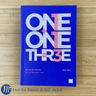 (พร้อมส่ง) ONE+ONE=THREE หนังสือ หนึ่งบวกหนึ่งเท่ากับสาม (สภาพใหม่100%) เขียนโดย Dave Trott หนังสือน่าอ่าน -ธุรกิจ