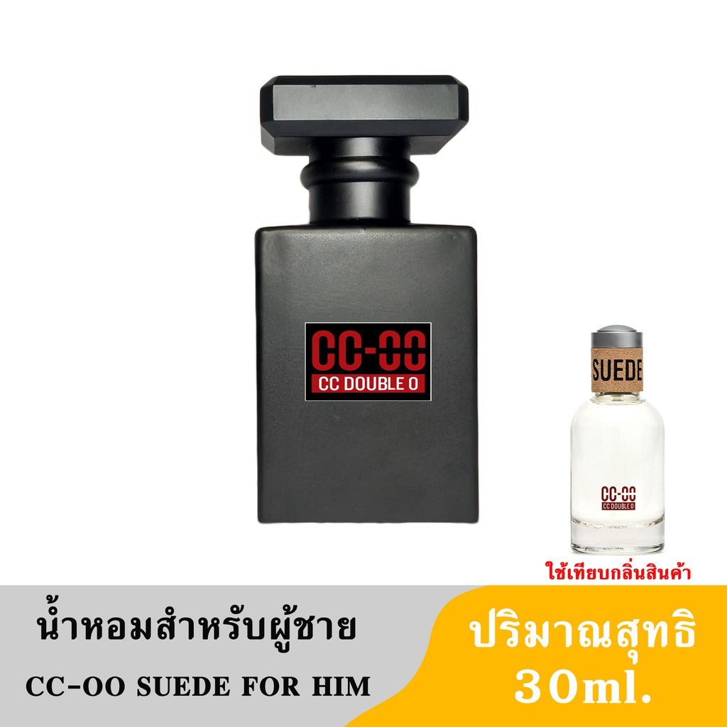 น้ำหอมผู้ชาย CC-OO SUEDE FOR HIM หอมละมุนติดทนนานหัวน้ำหอมมีความเข้มข้นถึง 3 เท่า ปริมาณ 30ml.