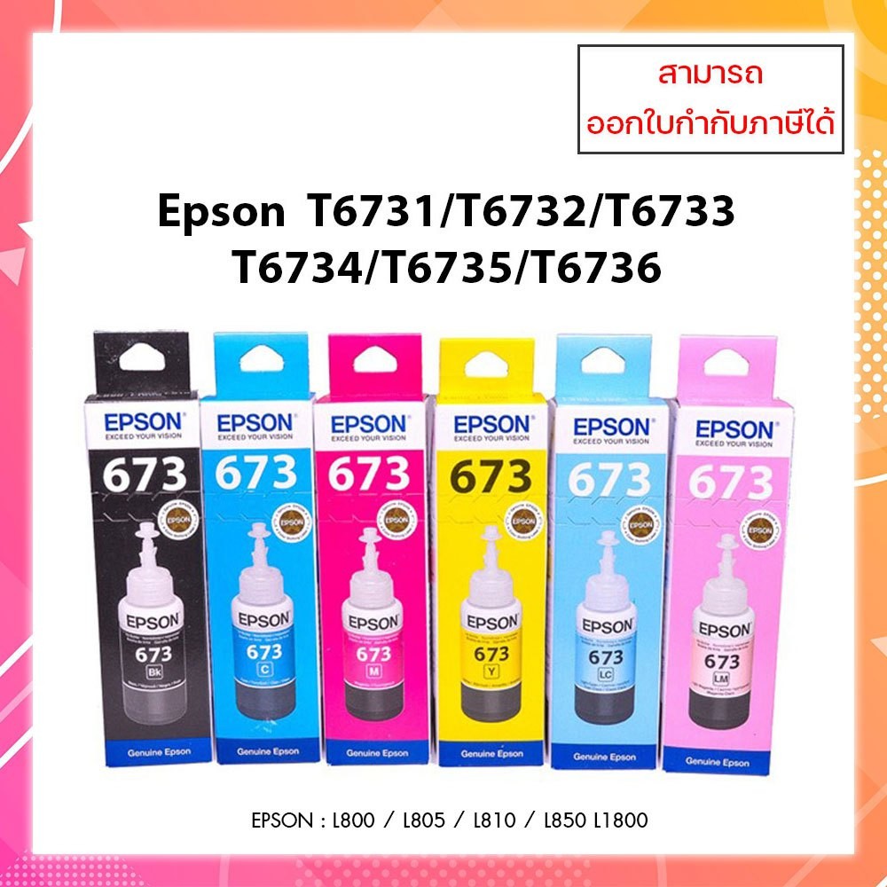 หมึกแท้ ink tank epson T673  BK,C,M,Y,LC,LM  สำหรับ L800 L850 L1800 T6731 T6732 T6733 T6734 T6735 T6