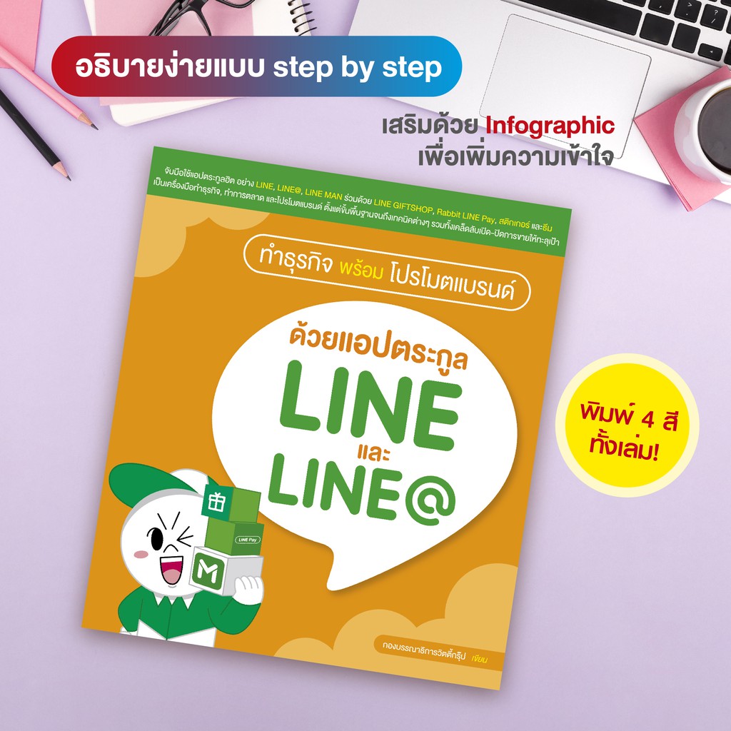หนังสือ ทำธุรกิจพร้อมโปรโมตแบรนด์ ด้วยแอปตระกูล L I N E และ L I N E @ (สำนักพิมพ์ WITTY GROUP)