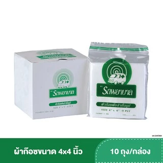 ผ้าก๊อซ 2x2, 3x3, 4x4 นิ้ว หนา 8 ชั้น บรรจุ 10 ถุง/กล่อง ตรารถพยาบาล ใช้พันแผล ทำความสะอาดบาดแผล