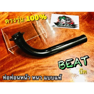 ท่อท่อนหน้า BEAT BEAT-R ท่อหน้า BEAT R หนา แบบแท้