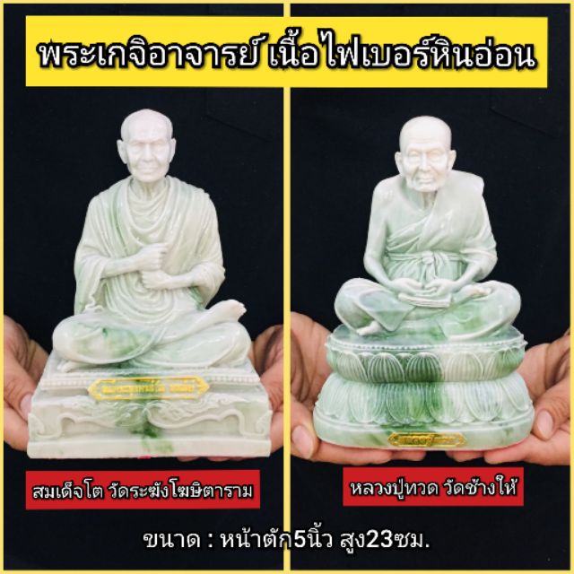 หลวงพ่อโต-หลวงปู่ทวด งานเรซิ่นหินอ่อนสีหยก