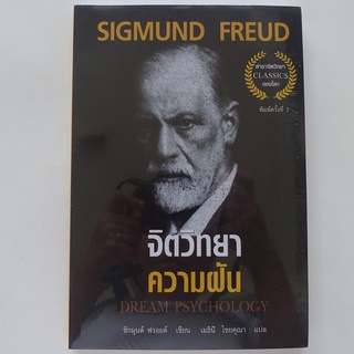 จิตวิทยาความฝัน DREAM PSYCHOLOGY (SIGMUND FREUD) ซิกมุนด์ ฟรอยด์