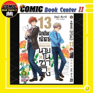 นักเขียนหน้าตายนายโนซากิคุง เล่ม 1-13