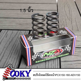 สปริงโหลดโซ๊คหน้าPCX150-160/ ADV150 มีขนาด 1.5นิ้ว  สำหรับ PCX150-160 /ADV150 ได้1คู่