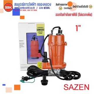 SAZEN ปั๊มแช่เหล็ก 1" 110W