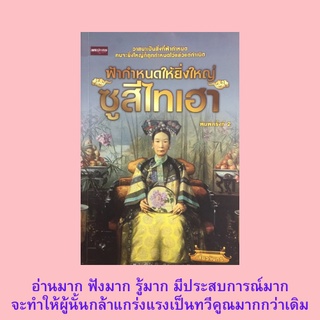 หนังสือประวัติศาสตร์ ฟ้ากำหนดให้ยิ่งใหญ่ ซูสีไทเฮา : วิถีกำเนิดนางพญา ห้าวหาญเกินหญิง คนจะเป็นใหญ่ต้องมีเหตุ วัดรอยเท้า