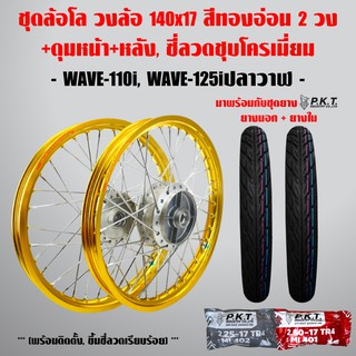 ชุดล้อโล WAVE-110i, WAVE-125i ปลาวาฬ สีทองอ่อน 2วง+ดุมบรอนด์ หน้า-หลัง,ซี่ลวดชุบโครเมี่ยม+PKT ยางนอกMO521+ PKTยางใน